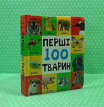 Перші 100 тварин. КМ-Букс, фото 2
