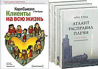 Комплект книг: "Клиенты на всю жизнь" + "Атлант расправил плечи". Твердый переплет