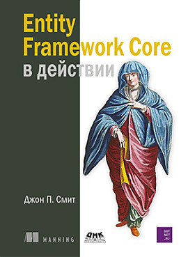 Entity Framework Core у дії. Сміт Джон П.