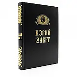 Новий Завіт українською мовою, фото 2