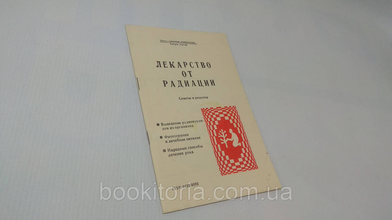 Ліки від радіації. Б/у.