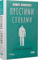 Простыми словами. Как разобраться в своем поведении. Автор: Илья Полуденный , Марк Ливин