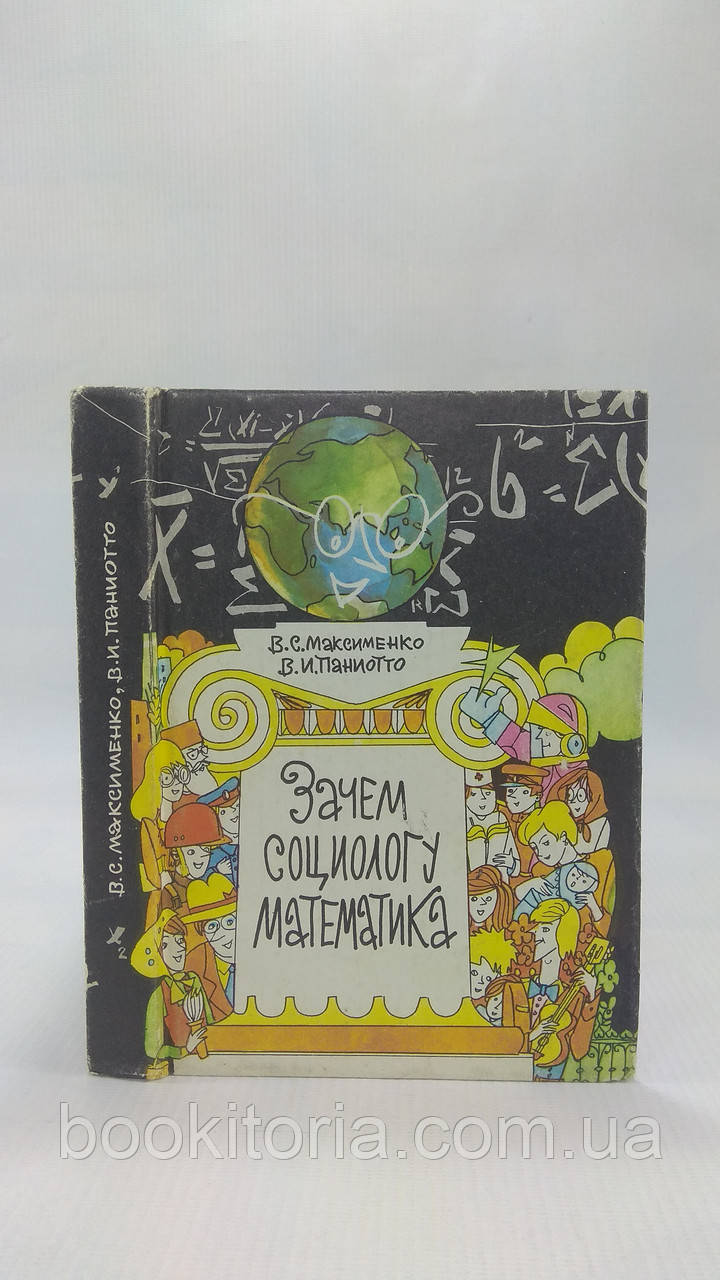 Максименя В. та ін. Навіщо Спеціалісту математика. Б/у., фото 1