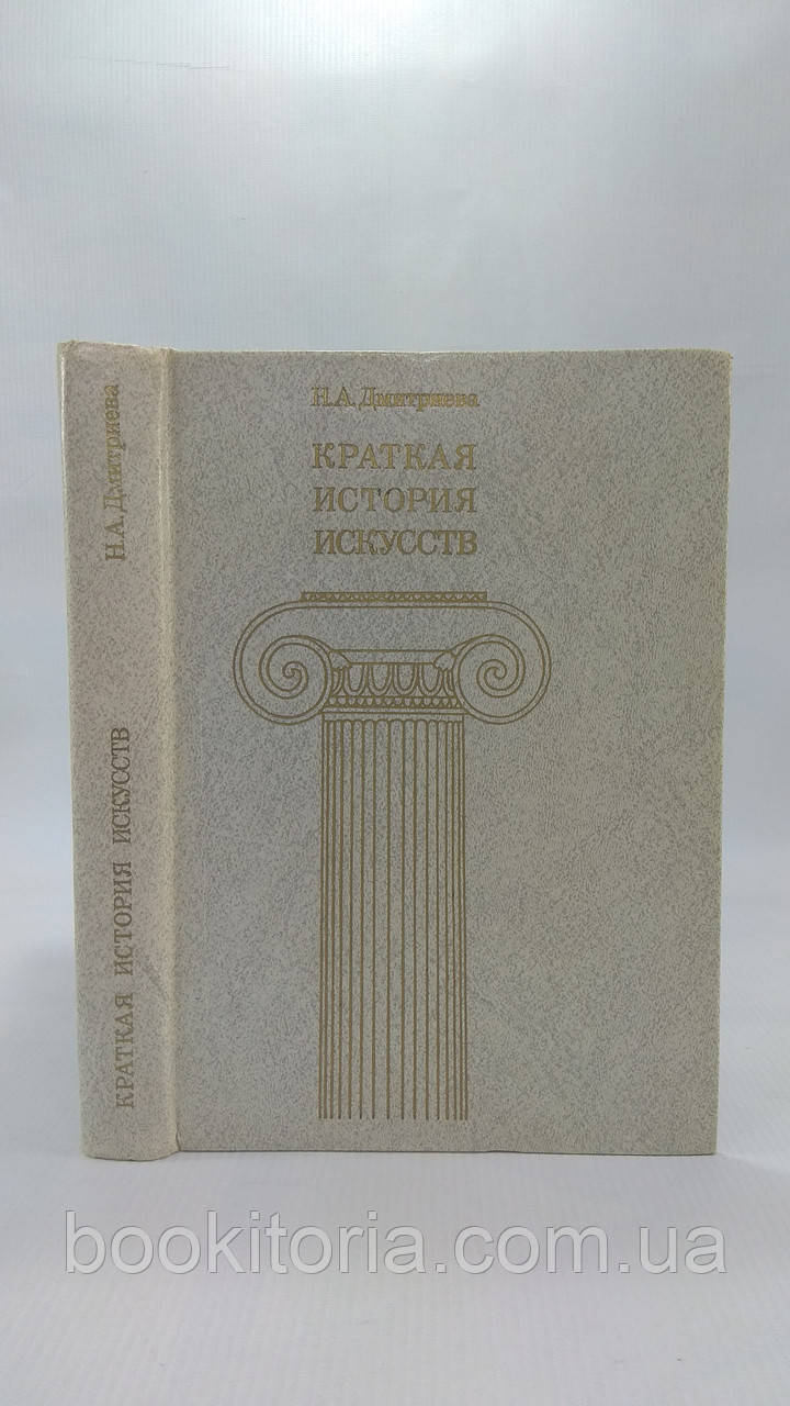 Дмитриєва Н.А. Коротка історія мистецтв. Випуск 1. Б/у.