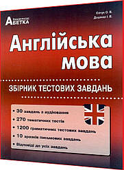 ЗНО 2024. Англійська мова. Збірник тестових завдань. Євчук. Абетка