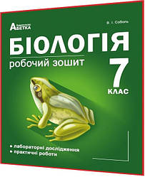 7 клас. Біологія. Робочий зошит до підручника. Соболь. Абетка