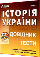 ЗНО 2024. Історія України. Довідник + тести. Гiсем. Абетка