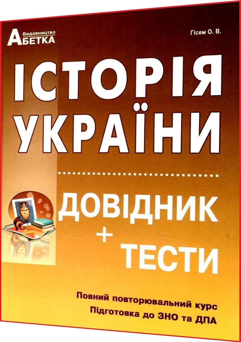 ЗНО 2024. Історія України. Довідник + тести. Гiсем. Абетка - фото 1 - id-p610194035