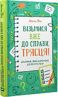 Книга "Візьмися вже до справи, трясця! Щоденник, який допоможе досягнути мети" (978-966-982-887-3) автор