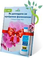 Уход за орхидеями с ЯРОС - PDF-пособие