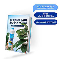 Уход за фикусом с ЯРОС - PDF-пособие