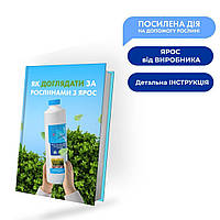 Уход за растениями с ЯРОС - PDF-пособие