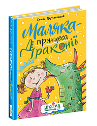 Маляка — принцеса Драконії. Автор Сашко Дерманський