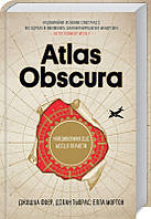 Atlas Obscura. Найдивовижніші місця планети. Автори Дж. Фоєр, Д. Тьюрас, Е. Мортон