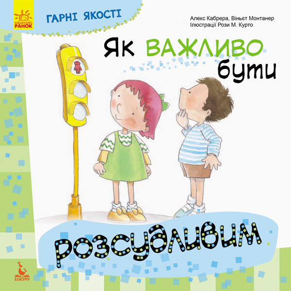 Дитяча книга Хороші якості "Як важливо бути розсудливим!" 981004 на укр мові