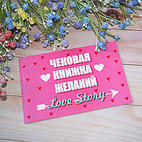 Чекова книжка бажань LOVE STORY (рос.)