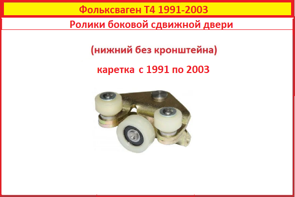 Ролики зсувних дверей Фольксваген Т4 91-03 ролик нижній каретка бічній VW T4