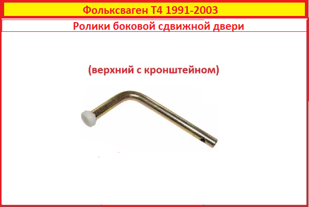 Ролики зсувних дверей Фольксваген Т4 91-03 ролік верхній бічній з кронштейном VW T4