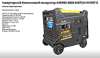 Генератор бензиновий Інверторний AYERBE 8000 KIOTSU INVERT E  7.5 кВт