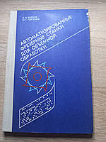 А.М.Бобров Автоматизовані фрезерні станки для об'ємної обробки 1979 б/у