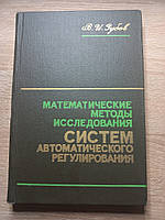 В.І.Зубов "Математичні методи дослідження систем автоматичного регулювання" 1974 б/у