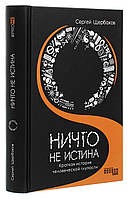 Ничто не истина. Краткая история человеческой глупости - Сергей Щербаков