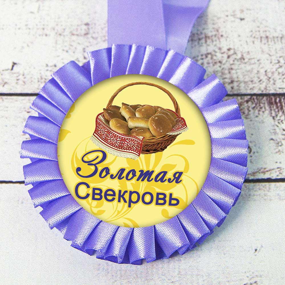 Прикольна медаль 47401 Золотая свекровь