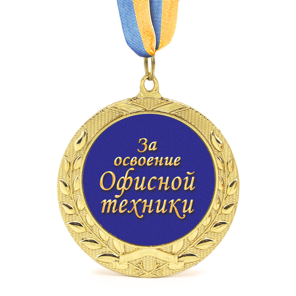Медаль подарункова 43255 За Освоение Офисной Техники