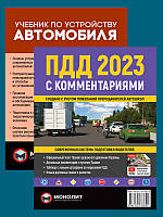 Книга Комплект ПДД 2023 с комментариями и иллюстрациями + Учебник по устройству автомобиля