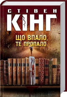 Стівен Кінг - Що впало, те пропало (укр)