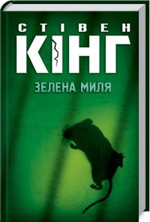 Стівен Кінг - Зелена миля (укр)