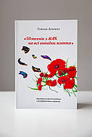 "50 техник  с  МАК на все случаи жизни", на украинском, Татьяна Лемешко