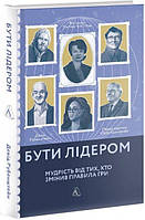 Бути лідером. Мудрість від тих, хто змінив правила гри (тверда палітурка)