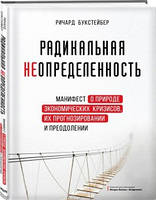 Радикальная неопределенность. Манифест о природе экономических кризисов, их прогнозировании и преодолении