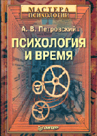 Психология и время