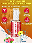 Оральний гель-лубрикант EGZO AROMA GEL - Raspberry, 50 мл