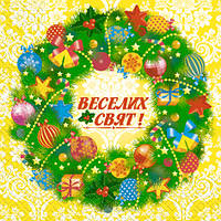 Серветка Марго Веселих свят! 3 кулі 20 штук 33х33 см (640452/6)