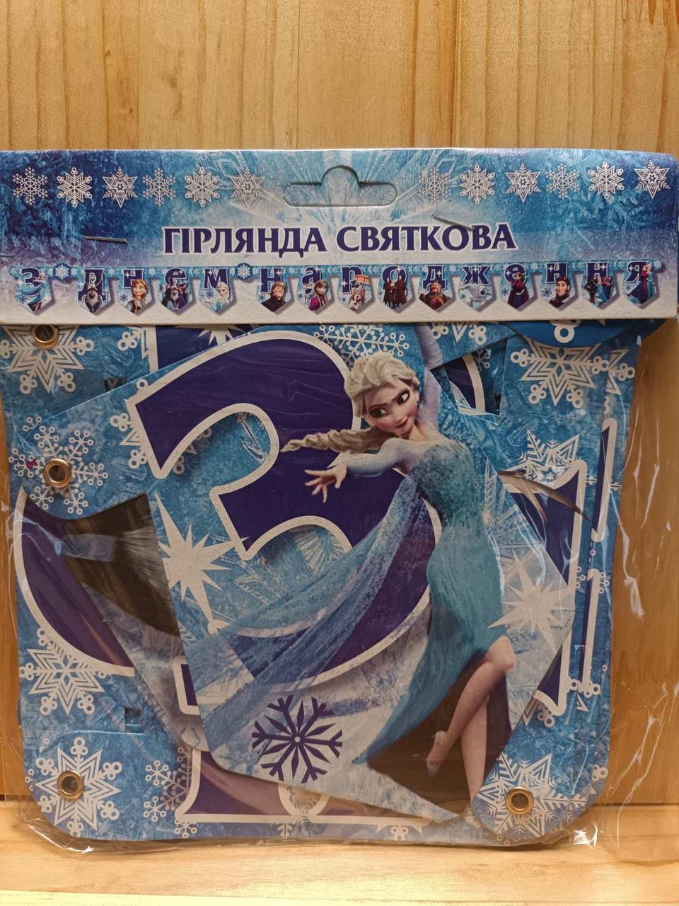 Гірлянда "З Днем народження "Холодне серце" - Українською