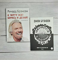 Набір книг Брендсон До чорта все! Берися і роби! Бренддон Міняйся або здихни