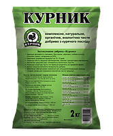 Органічне добриво Курник® - 2 кг