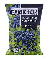 Субстрат Саме Той® для лохини - 10 л