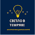 💡 SVT - Альтернативные источники енергии 💡  "Світло в темряві"