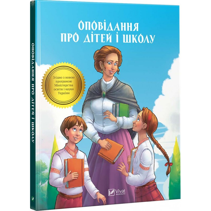 Оповідання про дітей і школу
