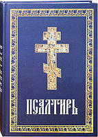 Псалтирь крупным шрифтом