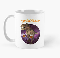 Чашка Керамическая Кружка с принтом Пивозавр Белая 330 мл