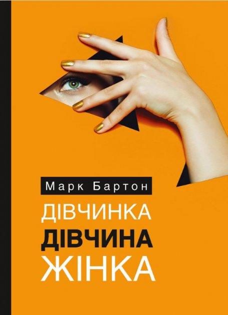 Дівчинка. Дівчина. Жінка Марк Бартон м'яка. обкл