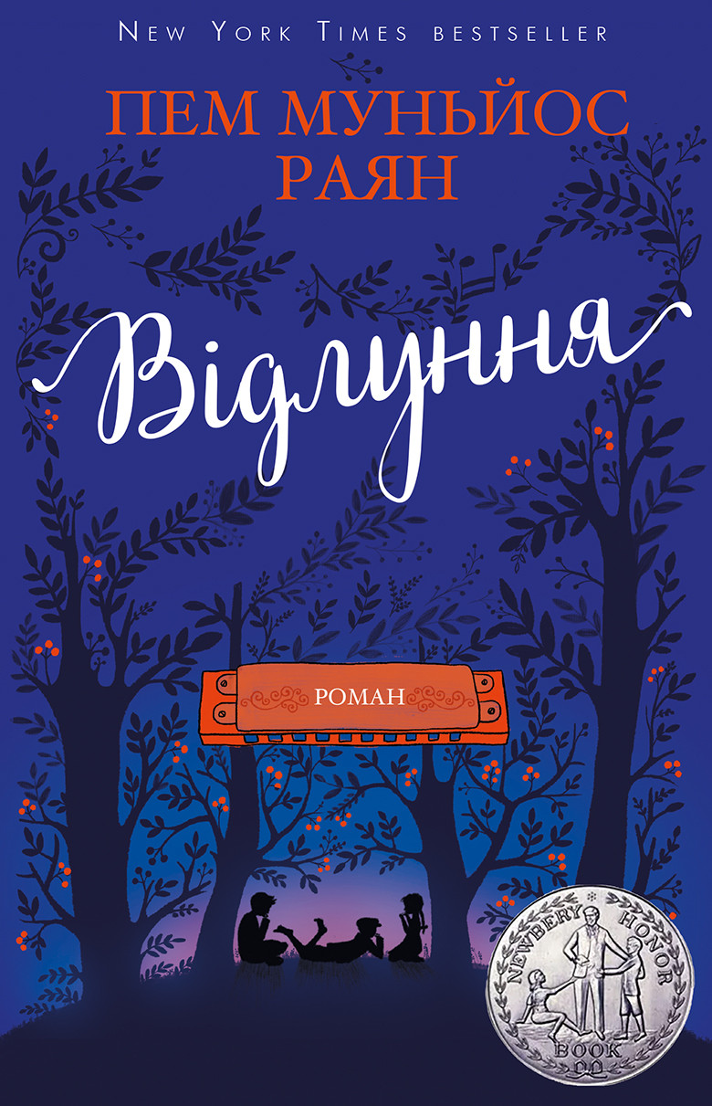 Відлуння Пем Муньос Райан