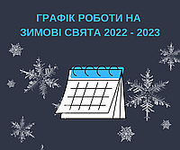 Зверніть увагу! Як ми працюємо в грудні та січні