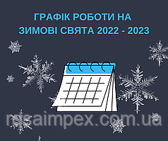 Зверніть увагу! Як ми працюємо в грудні та січні