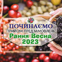 Приймаємо предзамовлення на весну 2023 року!